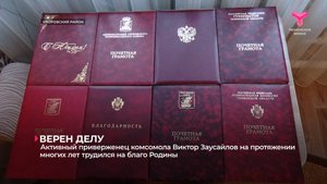 Активный приверженец комсомола Виктор Заусайлов на протяжении многих лет трудился на благо Родины