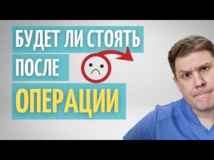 Импотенция после операции // Удаление предстательной железы и способность к половому акту