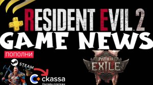 ‼️Игровые НОВОСТИ NEWS GAMES Playstion PLUS Пополнение Steam Xbox Новые VKPlay Resident Evil 2