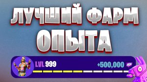 226.000 XP Отличная карта на фарм опыта в Фортнайт 5 глава 200 LVL БП легко #brother2s #фортнайт