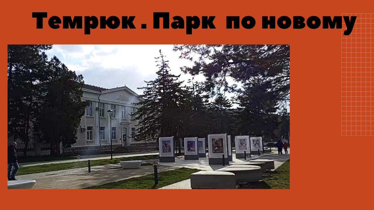 Темрюк. Парк _Там чудеса _..mp4