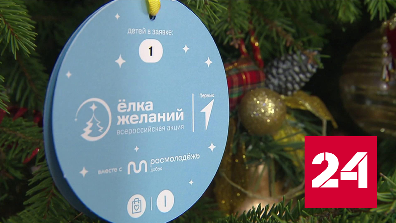 "Елка желаний": детские мечты сбываются - Россия 24