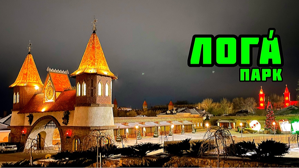 ЗИМНИЙ, ПРАЗДНИЧНЫЙ ПАРК "ЛОГА" / КАМЕНСК-ШАХТИНСКИЙ / СТАРАЯ СТАНИЦА