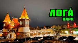 ЗИМНИЙ, ПРАЗДНИЧНЫЙ ПАРК "ЛОГА" / КАМЕНСК-ШАХТИНСКИЙ / СТАРАЯ СТАНИЦА