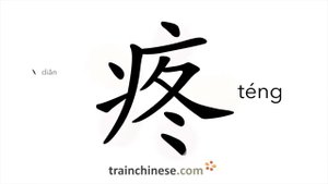 疼 (téng) pain, painful; to ache, hurt