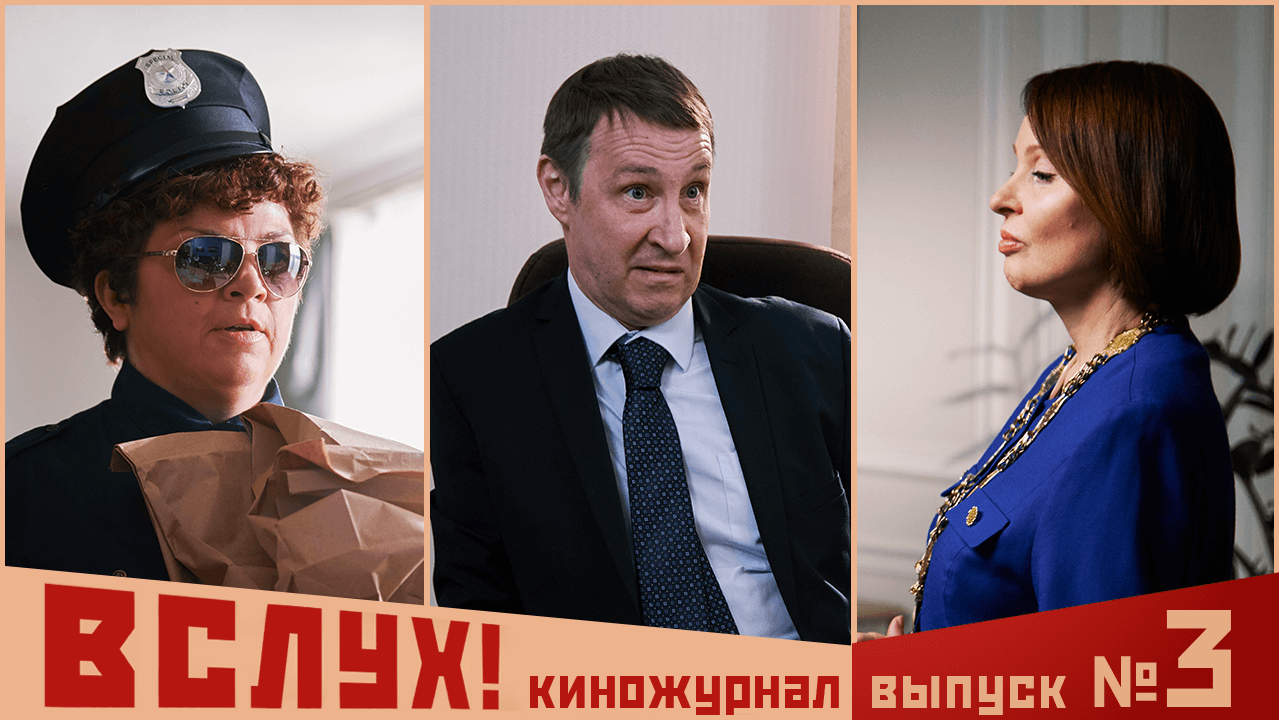 Киножурнал «Вслух!». Второй сезон. Выпуск 3. 12+