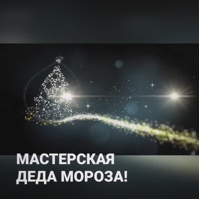 Мастерская Деда Мороза! смотреть онлайн