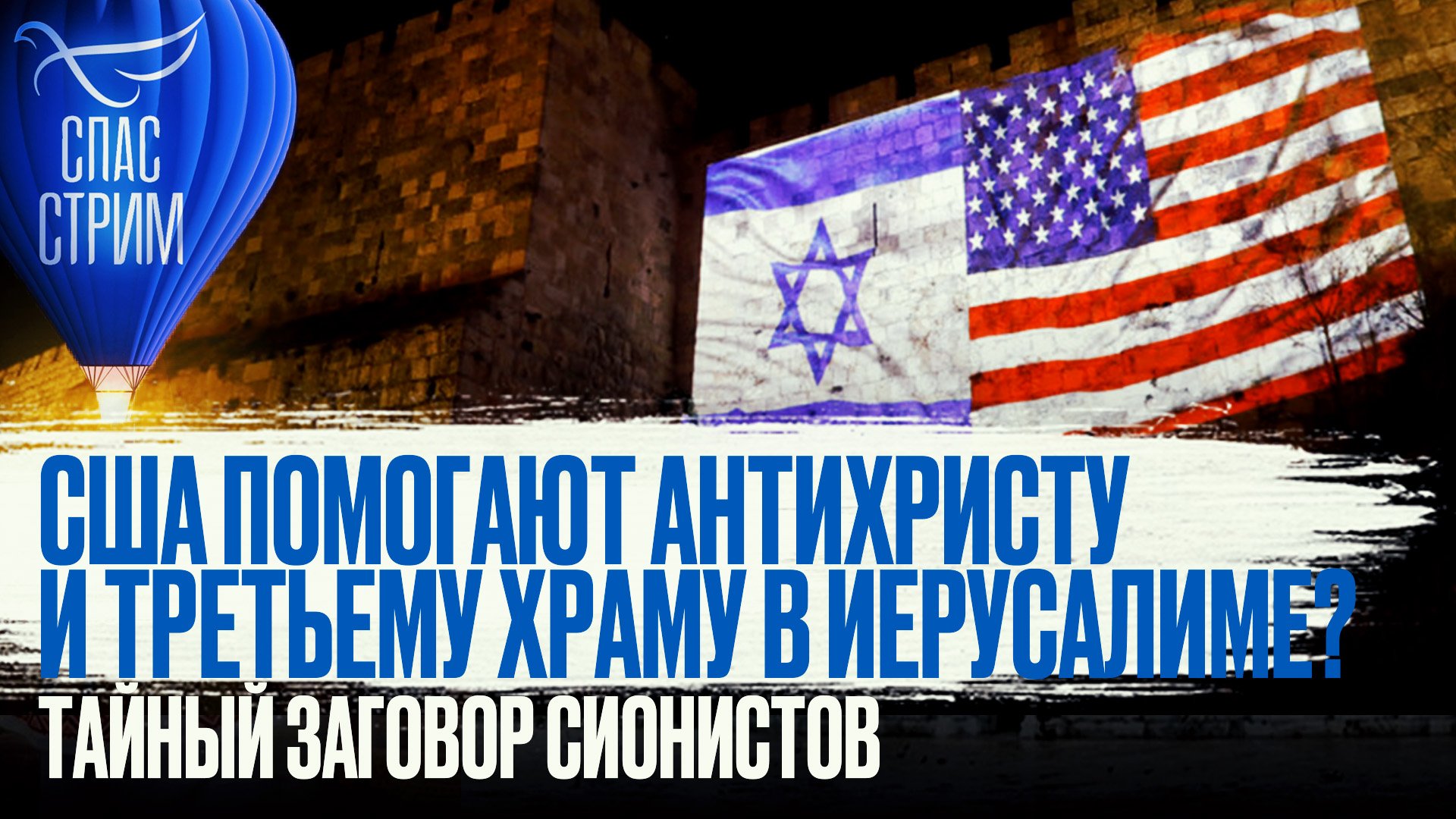 США ПОМОГАЮТ АНТИХРИСТУ И ТРЕТЬЕМУ ХРАМУ В ИЕРУСАЛИМЕ? ТАЙНЫЙ ЗАГОВОР СИОНИСТОВ