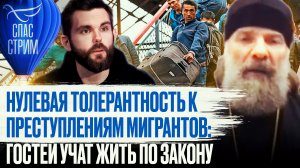 НУЛЕВАЯ ТОЛЕРАНТНОСТЬ К ПРЕСТУПЛЕНИЯМ МИГРАНТОВ: ГОСТЕЙ УЧАТ ЖИТЬ ПО ЗАКОНУ