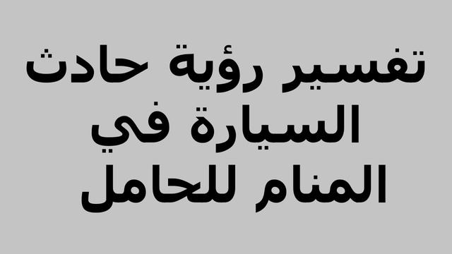 تفسير رؤية حادث السيارة في المنام للحامل смотреть онлайн