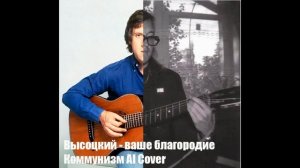 [AI] НейроВысоцкий  - ваше благородие | Коммунизм (Егор Летов) AI Cover