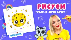 Как нарисовать луну? Учимся рисовать с BAMBINIC | 0+