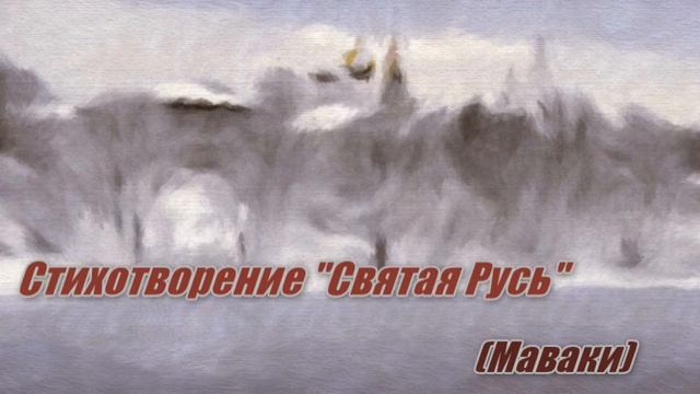 Стих про Святую Русь. Маваки.