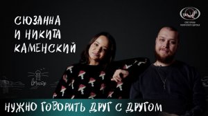 Сюзанна и Никита Каменский о современной русской музыке и секрете крепких отношений для вМесте