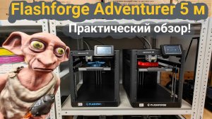 Flashforge Adventure 5М - практический обзор 🏋️♂️