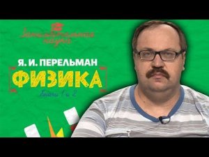 Занимательная физика. Фёдор Лисицын.