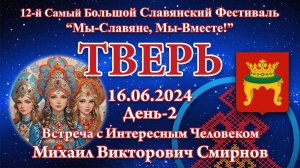 16.06.2024. ВсИЧ - Михаил Викторович Смирнов. 12-й СБСФ 2024. Тверь