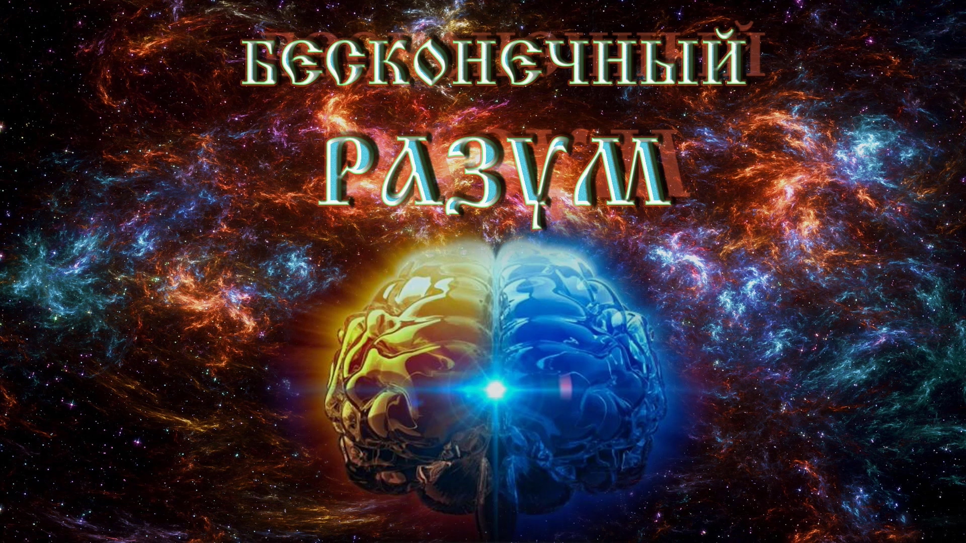 Роберт Адамс — Бесконечный Разум. смотреть онлайн