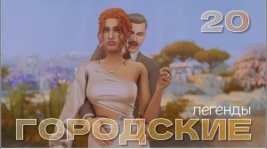 Пока смерть не разлучит нас // Городские легенды 2 // 20 серия // The sims 4