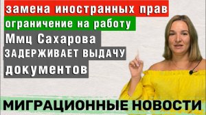 Важные Миграционные новости | Замена иностранных прав | Ограничения на работу мигрантов