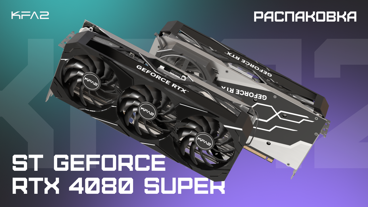 Распаковка KFA2 ST GeForce RTX 4080 SUPER Black