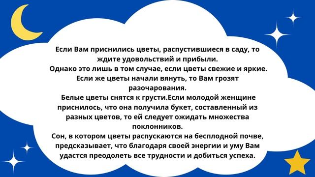 Приснились Цветы?Что это значит!Толкование сна!