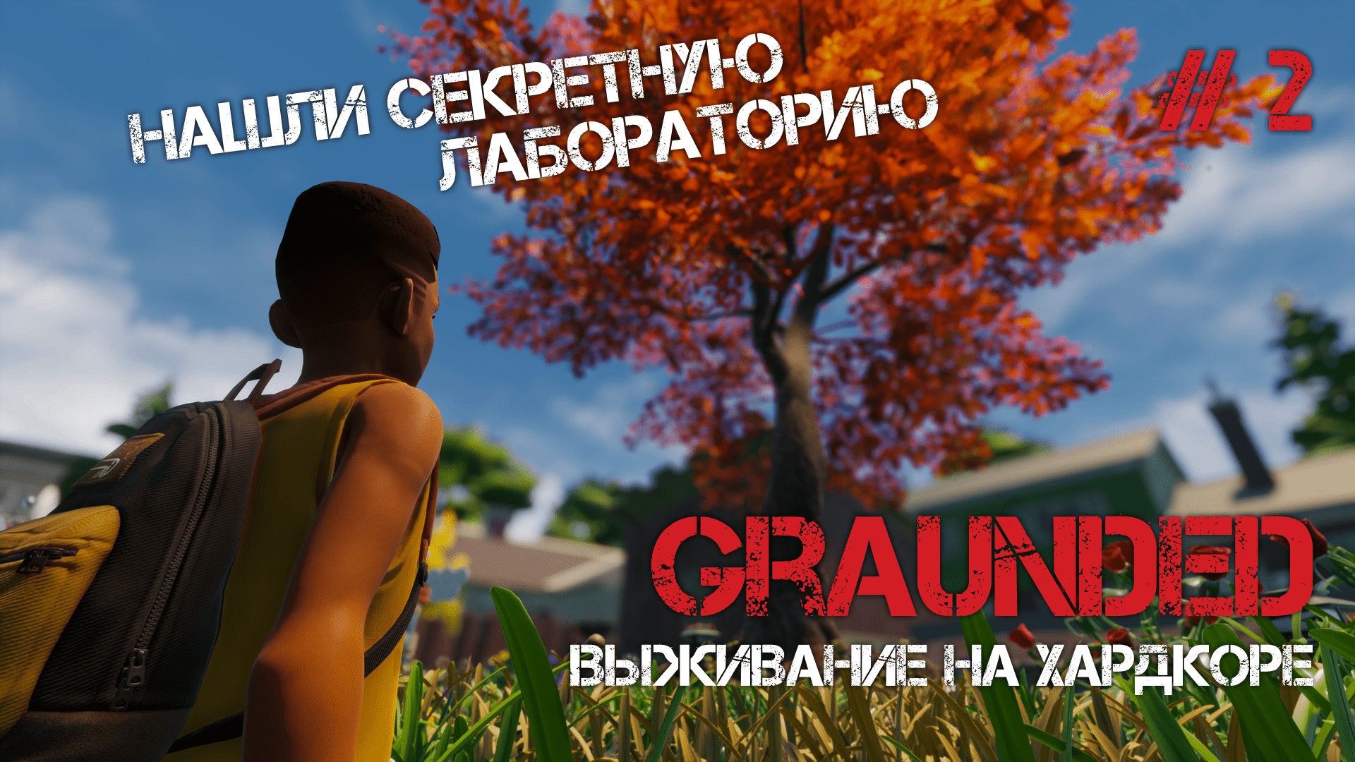 НАШЛИ И ИЗУЧИЛИ СЕКРЕТНУЮ ЛАБОРАТОРИЮ! - Graunded #2