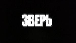 «Зверь». Спектакль.1часть