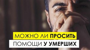 Можно ли просить помощи у умерших