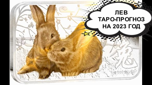 ЛЕВ ТАРО ПРОГНОЗ НА 2023 ГОД