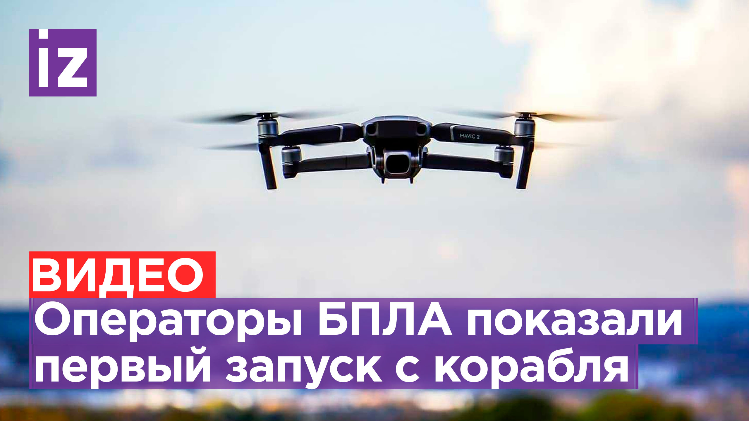 Операторы беспилотников ВС РФ показали первый успешный запуск с корабля / Известия