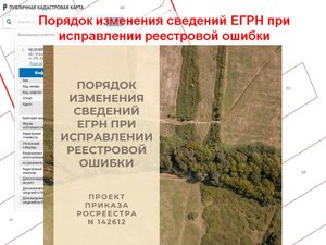 Порядок изменения сведений ЕГРН при исправлении реестровой ошибки