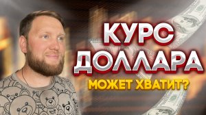 КУРС ДОЛЛАРА| ГДЕ ЛУЧШЕ ХРАНИТЬ ДЕНЬГИ