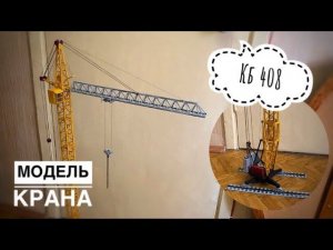 Модель крана. Башенный кран КБ-408. Копр КГ-12. Tower crane model