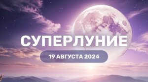 Суперлуние 19 августа 2024