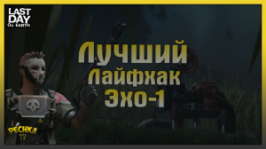 ЛУЧШИЙ Лайфхак на Событии Добыча! ТОП оборона Объекта Эхо-1! Last Day on Earth: Survival