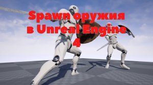 Создание системы ближнего боя в Unreal Engine 4 | Урок 3 | Spawn оружия