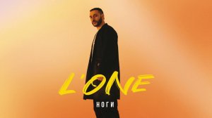 L'ONE - Ноги (ВОСХОД 1)