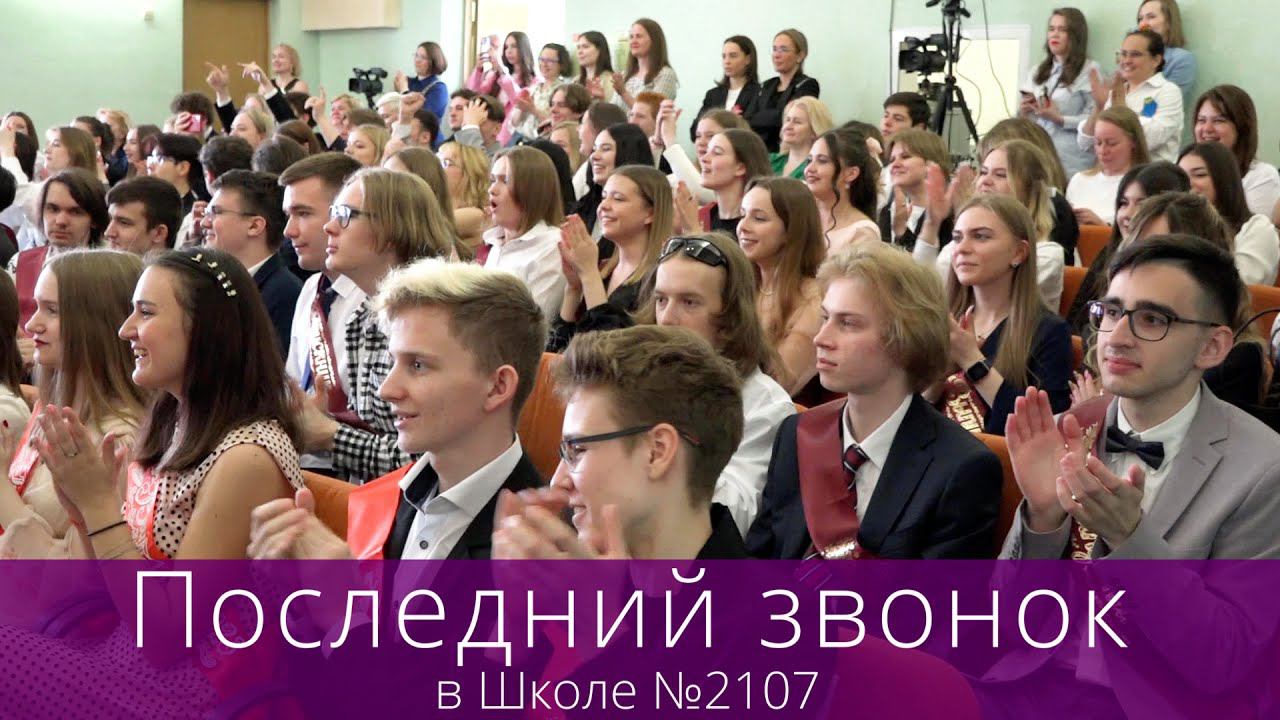 Последний звонок в Школе №2107