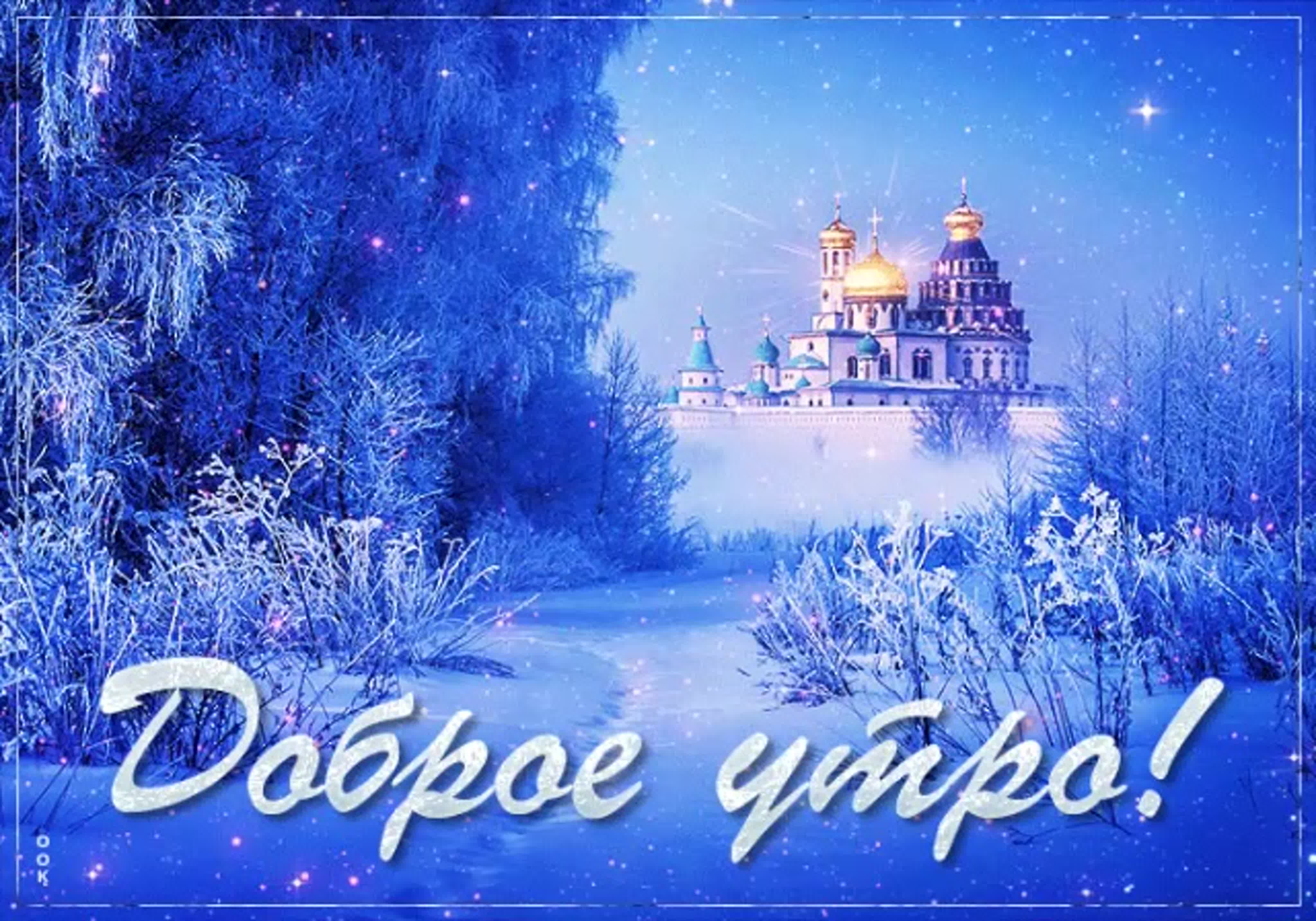 Доброе зимнее утро