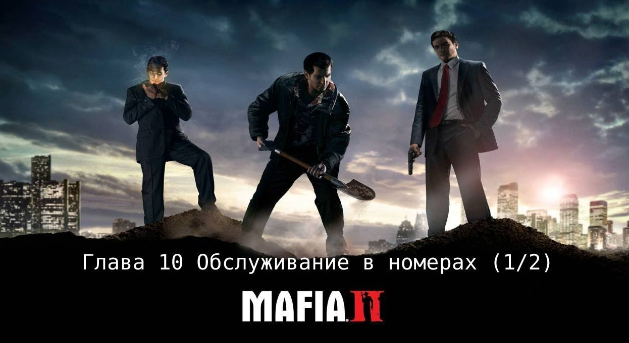 Глава 10 Обслуживание в номерах (1_2) Mafia 2