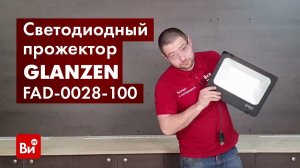 Обзор светодиодного прожектора GLANZEN FAD-0028-100