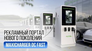 Лучшая в своем классе зарядная станция постоянного тока: MaxiCharger DC Fast