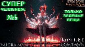 Супер Челлендж Прохождение только с зелёными вещами С полного нуля Стрим #6 ПАТЧ 1.2.1 Grim Dawn