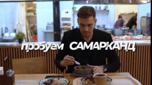 Пробуем Самарканд