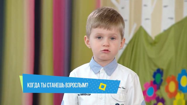 Хочу сказать! "Когда ты станешь взрослым?" смотреть онлайн