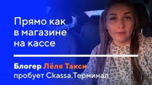 Прямо как в магазине на кассе! Лёля Такси о Ckassa.Терминал