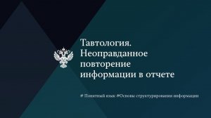 Тавтология. Неоправданное повторение информации в отчете