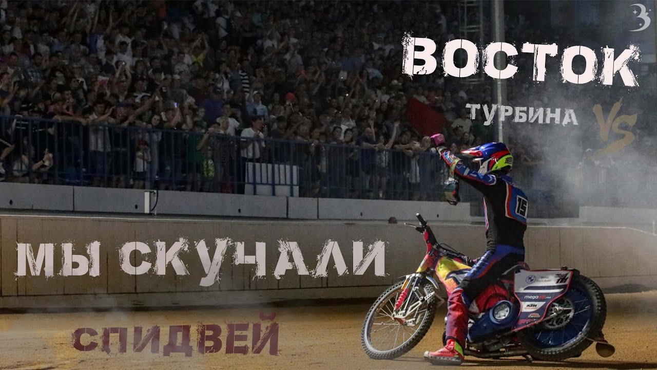 Спидвей Восток Владивосток турбина 7 07 21