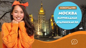 Новогодняя Москва 2023. Баррикадная - Кудринская площадь